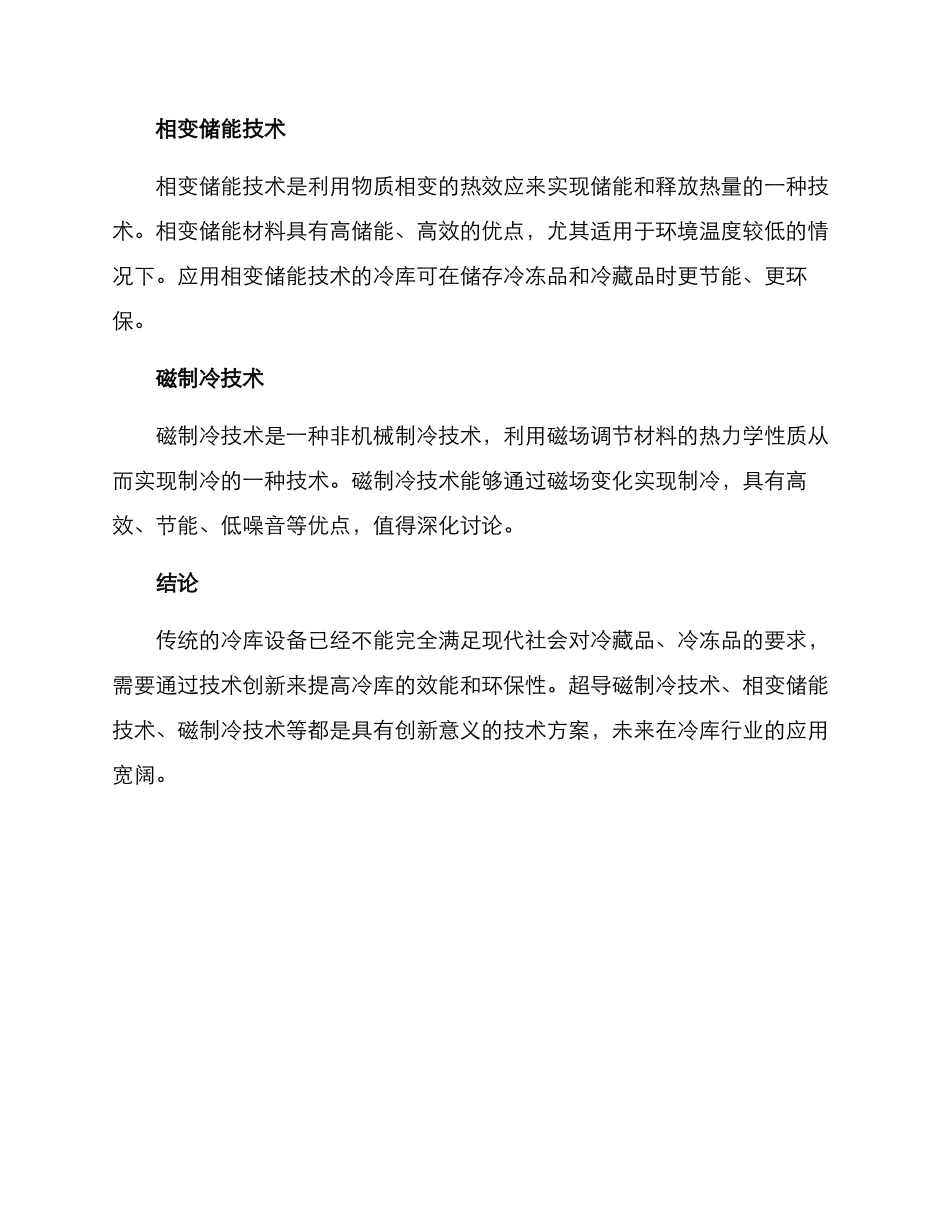 冷库创新技术方案_第2页