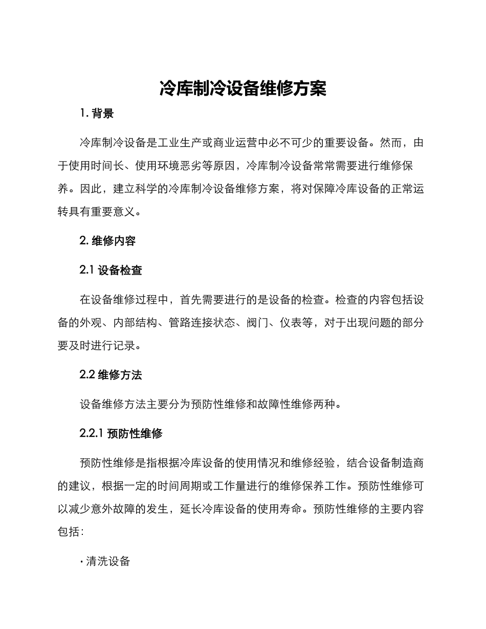 冷库制冷设备维修方案_第1页