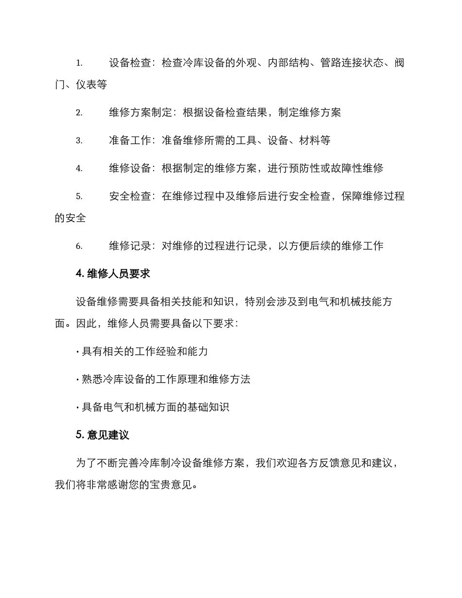 冷库制冷设备维修方案_第3页