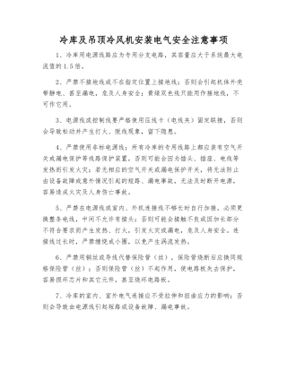 冷库及吊顶冷风机安装电气安全注意事项