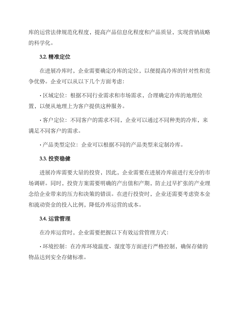 冷库发展方案参考_第2页