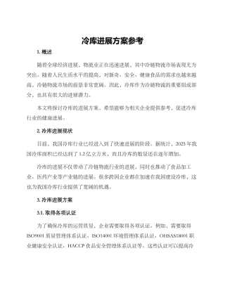冷库发展方案参考