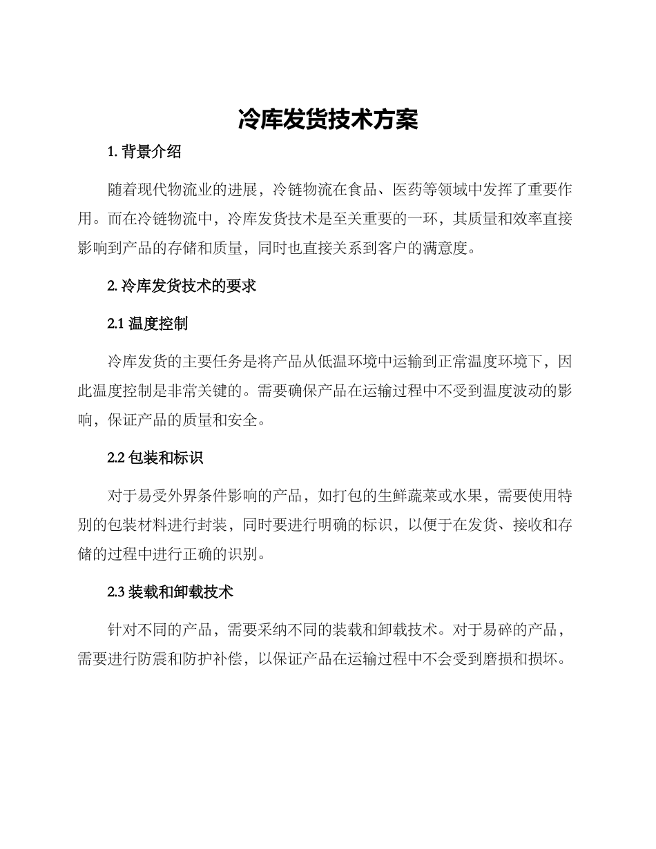 冷库发货技术方案_第1页