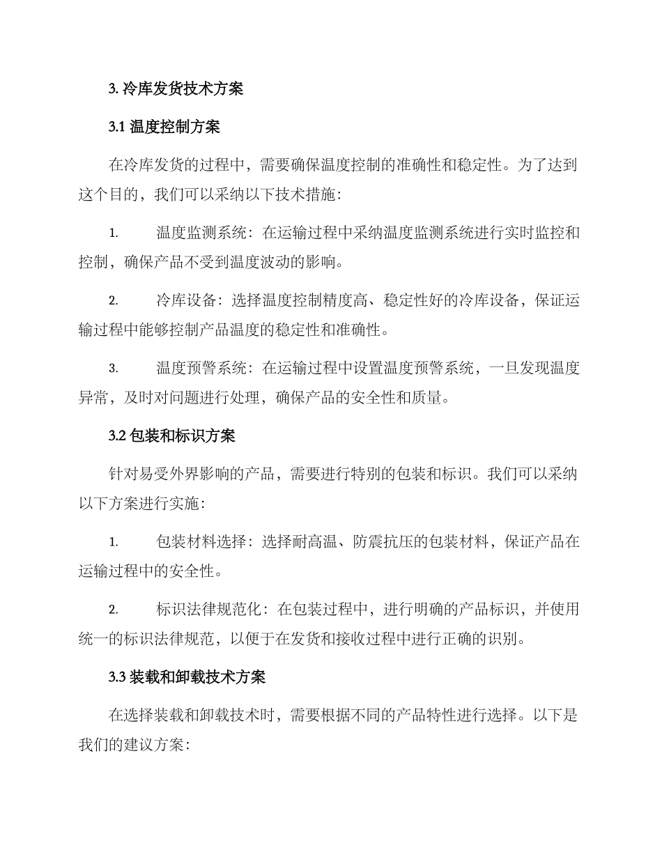 冷库发货技术方案_第2页