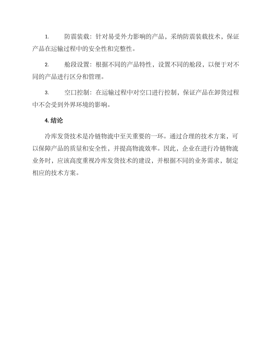 冷库发货技术方案_第3页