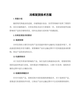 冷库发货技术方案