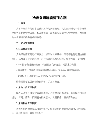冷库各项制度管理方案