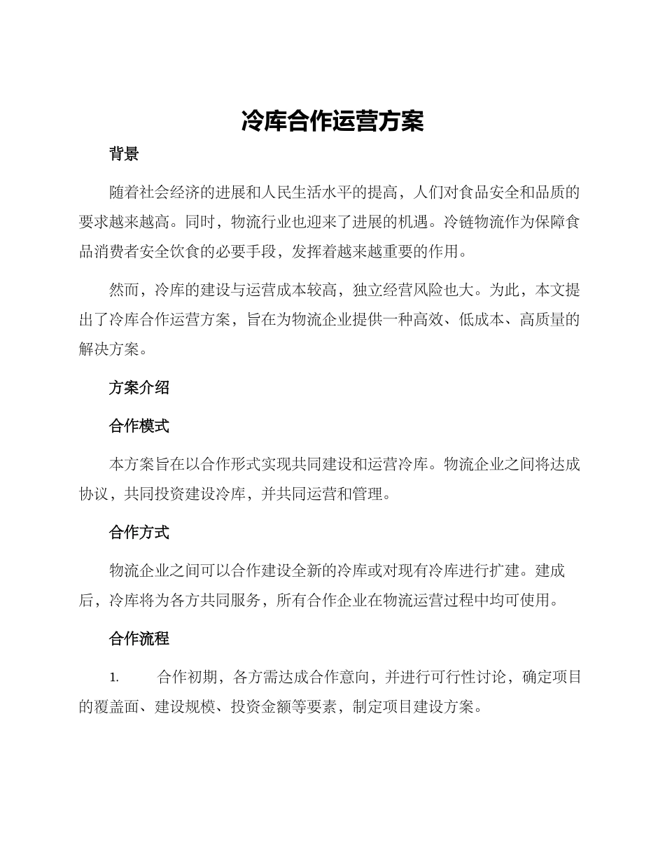 冷库合作运营方案_第1页