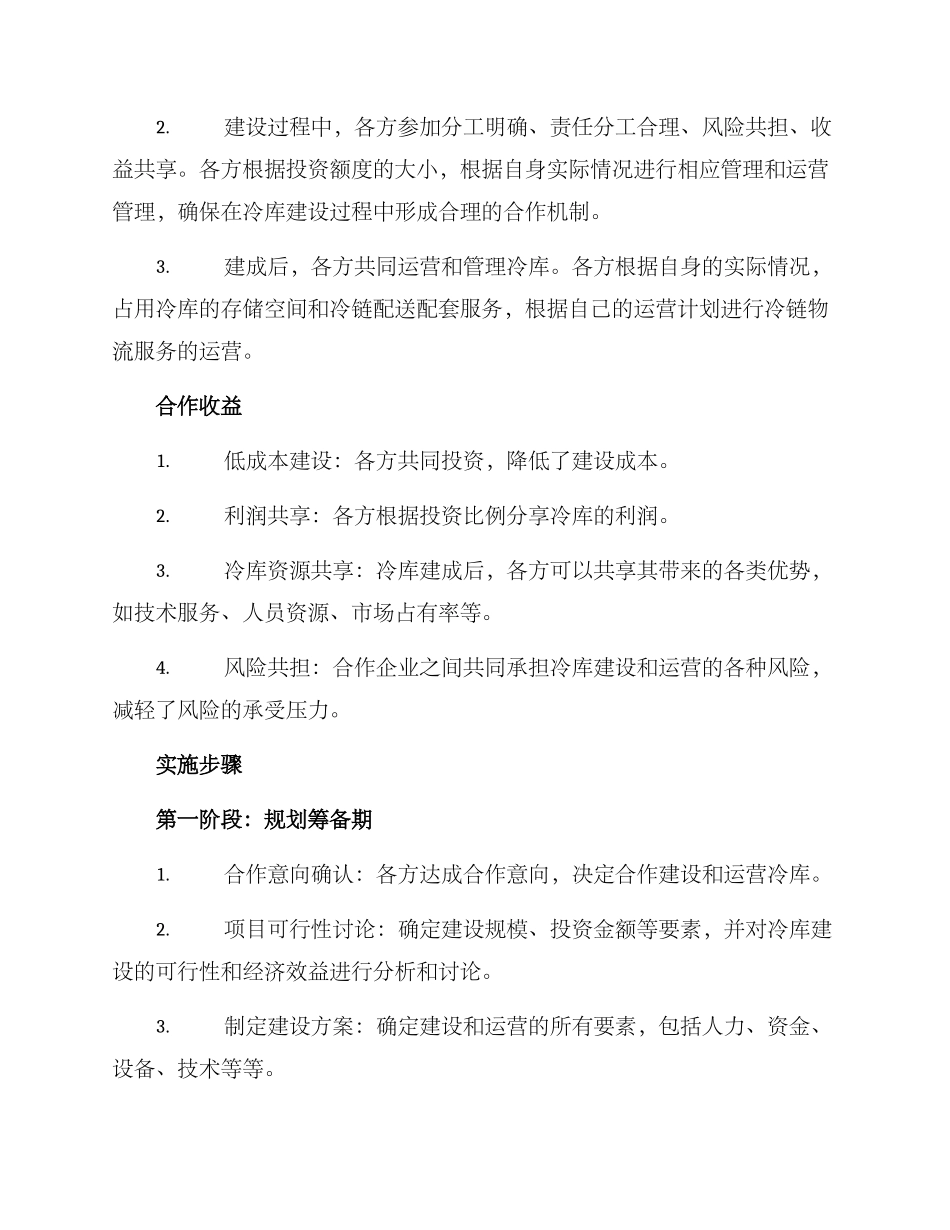 冷库合作运营方案_第2页