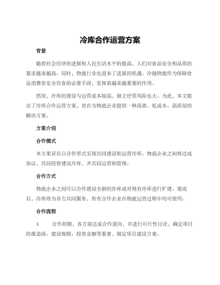 冷库合作运营方案