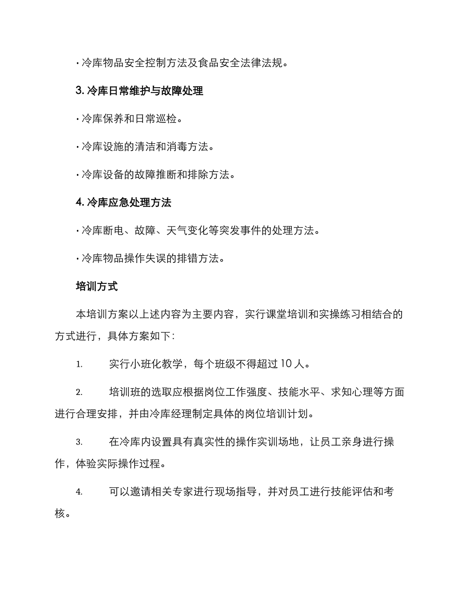 冷库员工培训方案_第2页