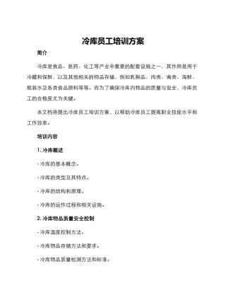 冷库员工培训方案