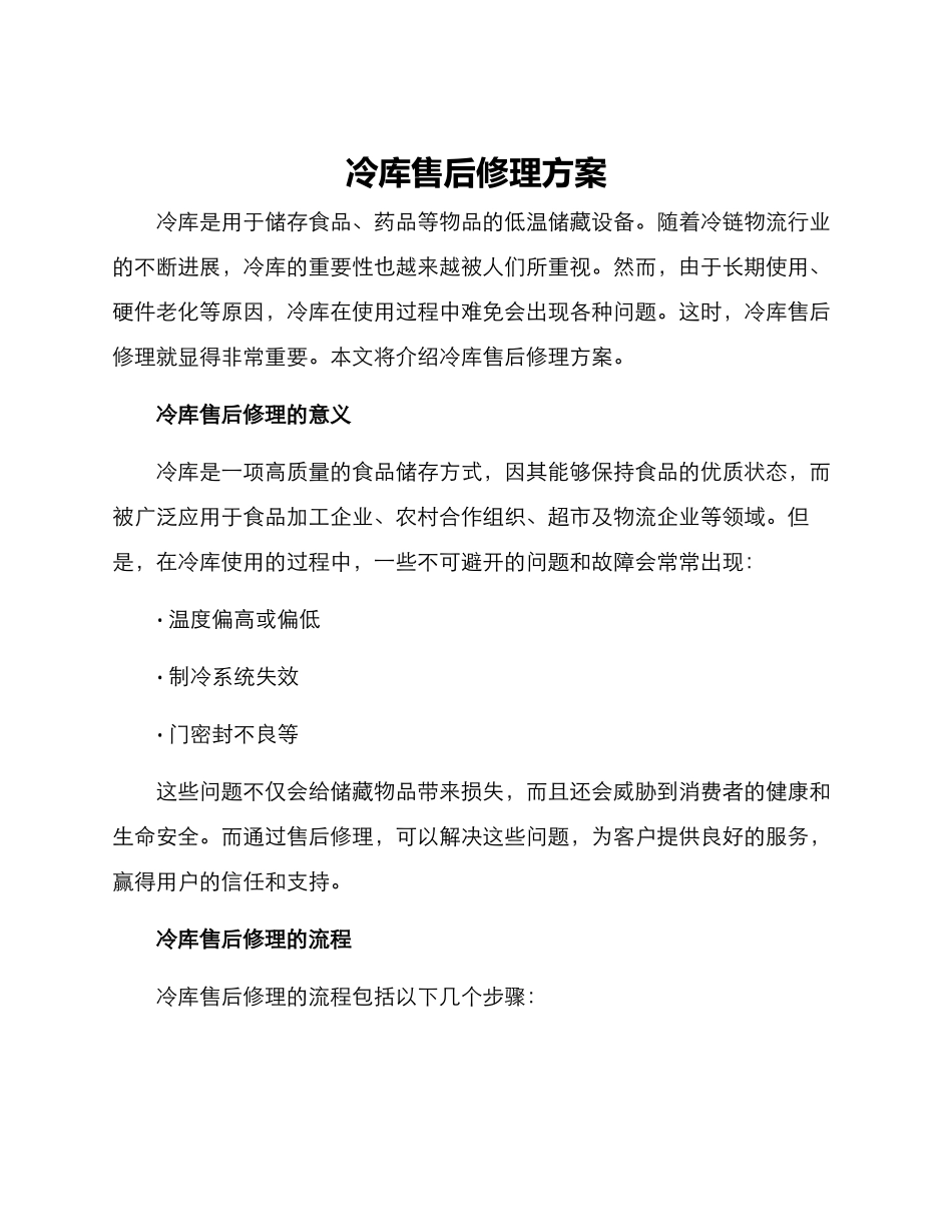 冷库售后修理方案_第1页