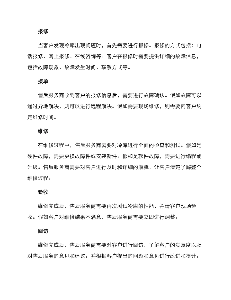 冷库售后修理方案_第2页