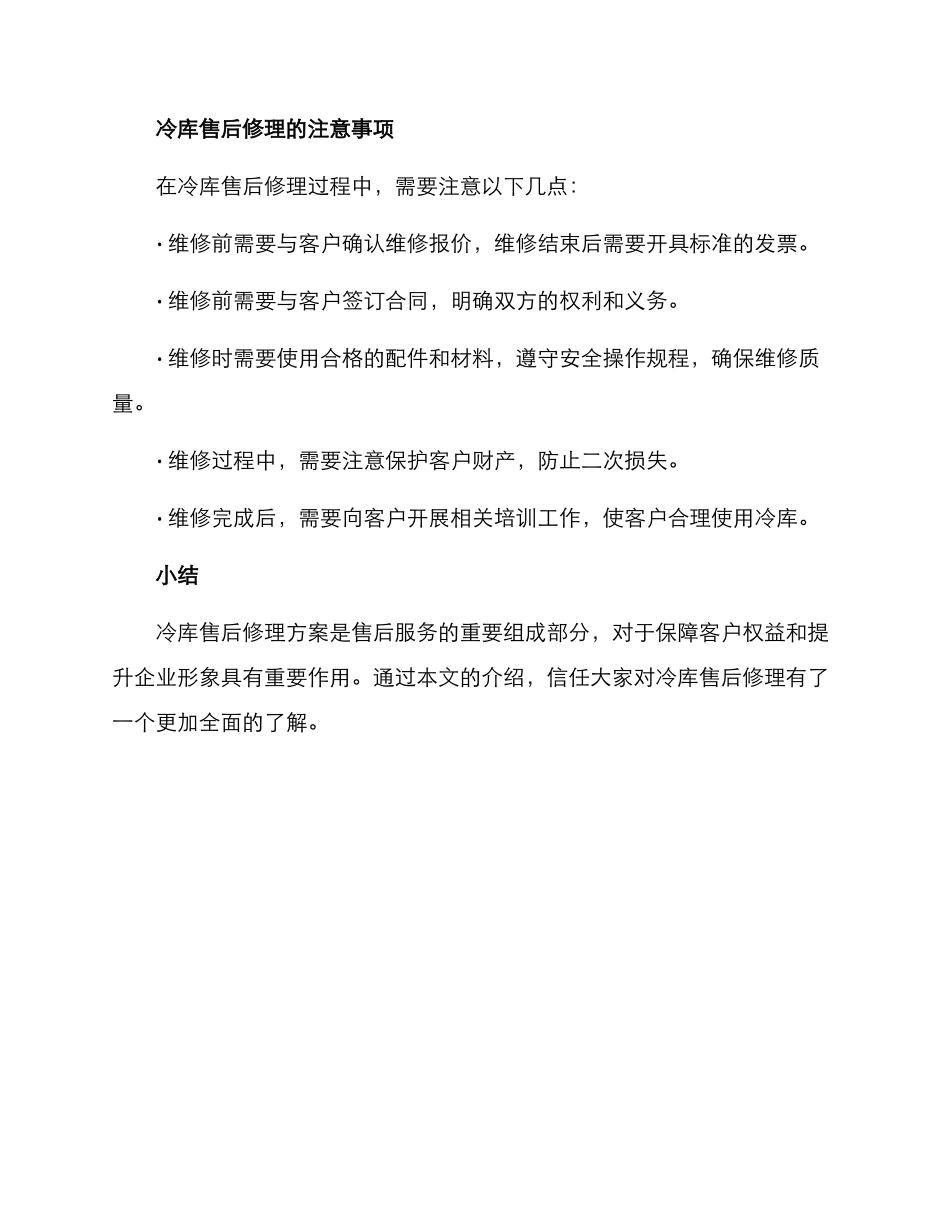 冷库售后修理方案_第3页