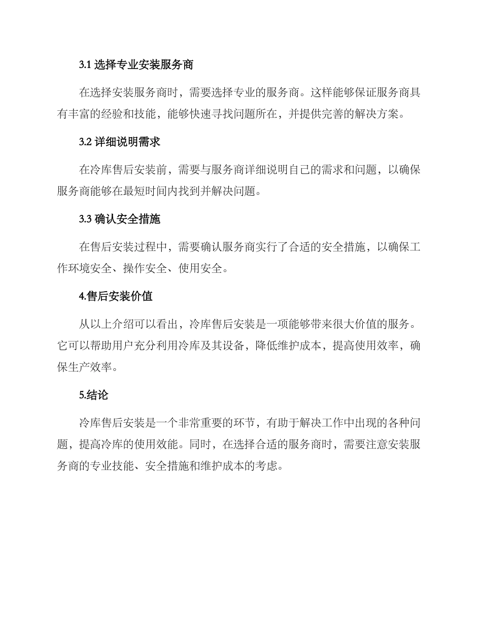 冷库售后安装方案_第2页