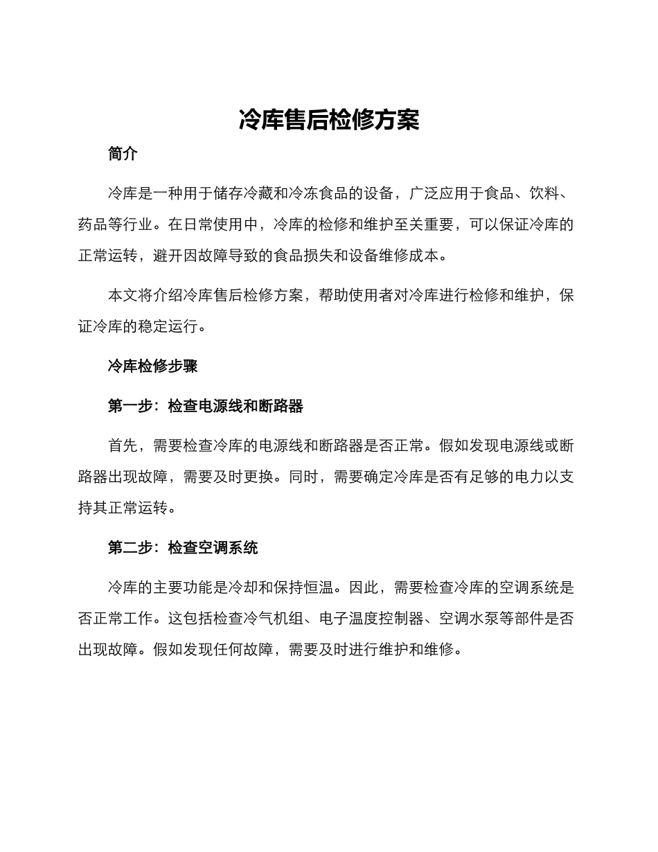 冷库售后检修方案_第1页