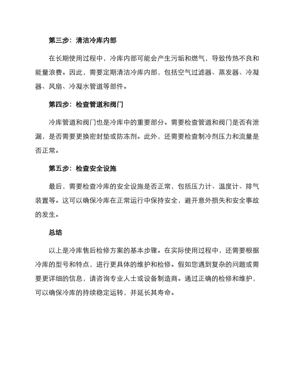 冷库售后检修方案_第2页