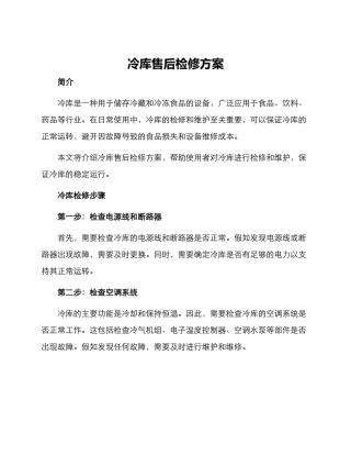 冷库售后检修方案