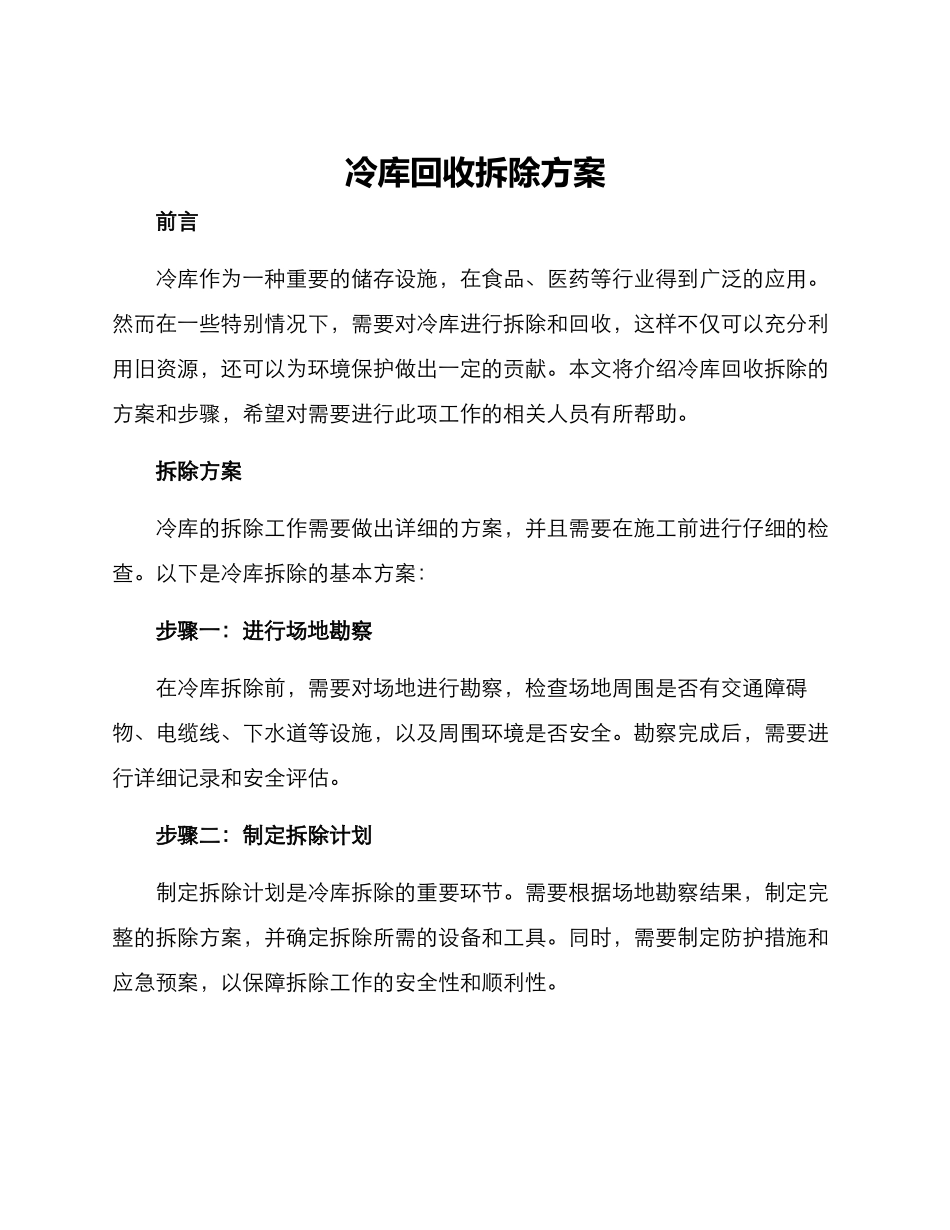 冷库回收拆除方案_第1页