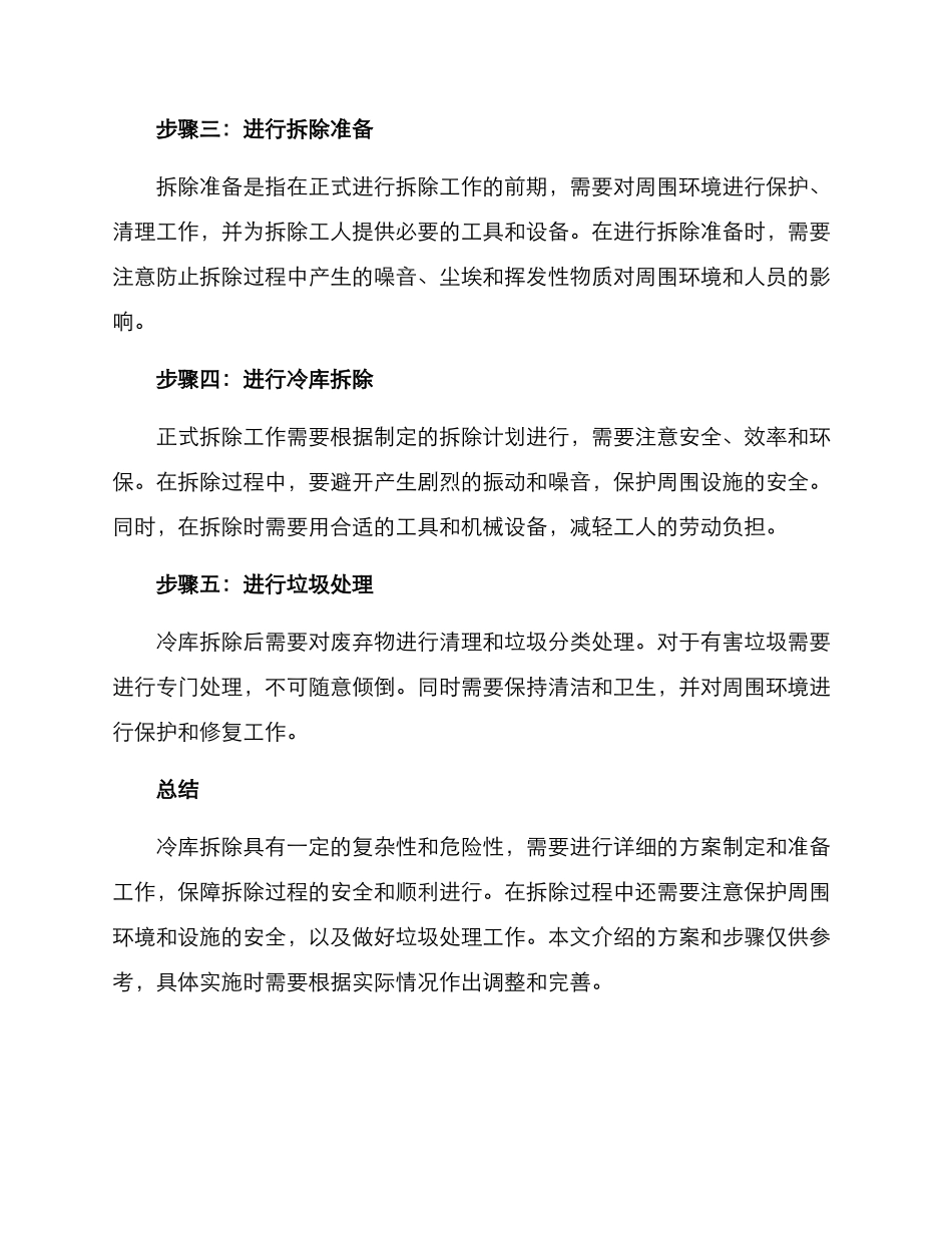 冷库回收拆除方案_第2页