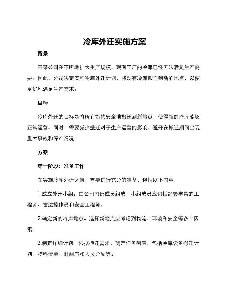 冷库外迁实施方案_第1页
