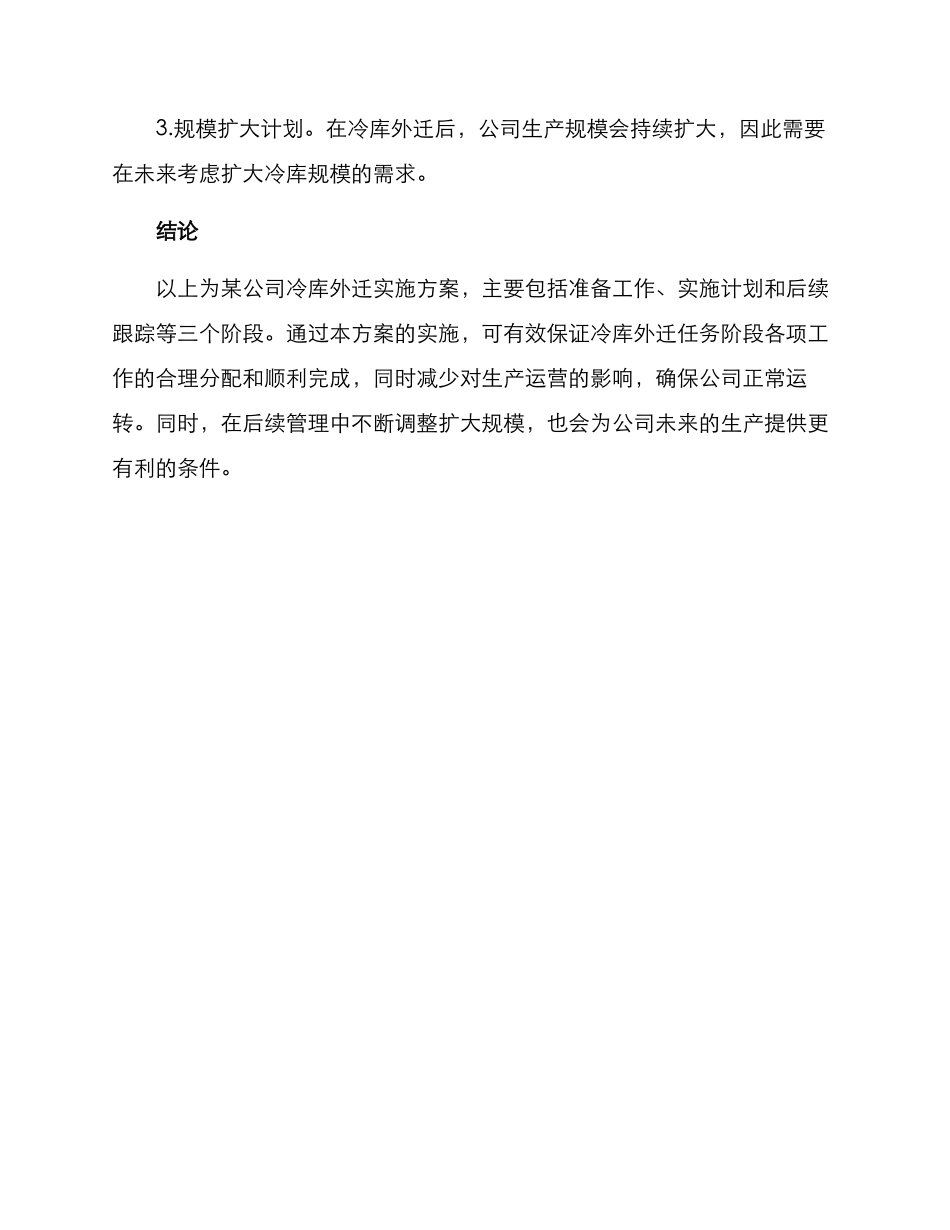 冷库外迁实施方案_第3页