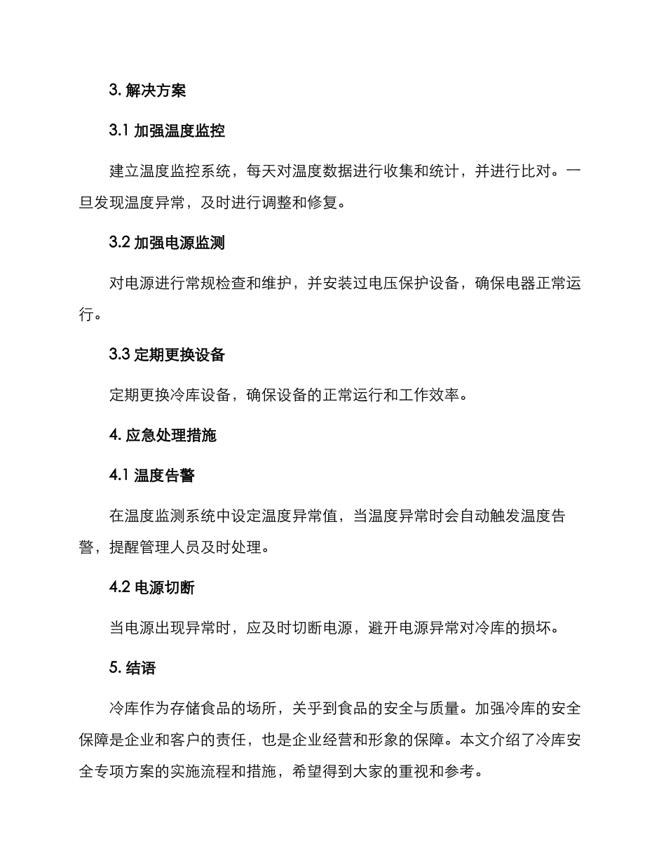 冷库安全专项方案_第2页