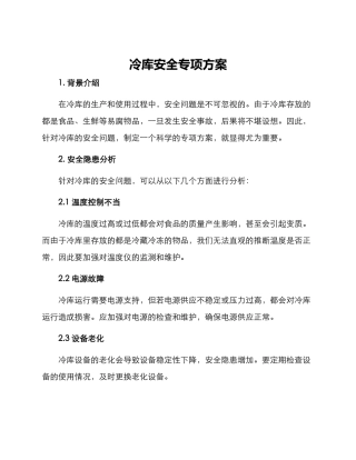 冷库安全专项方案