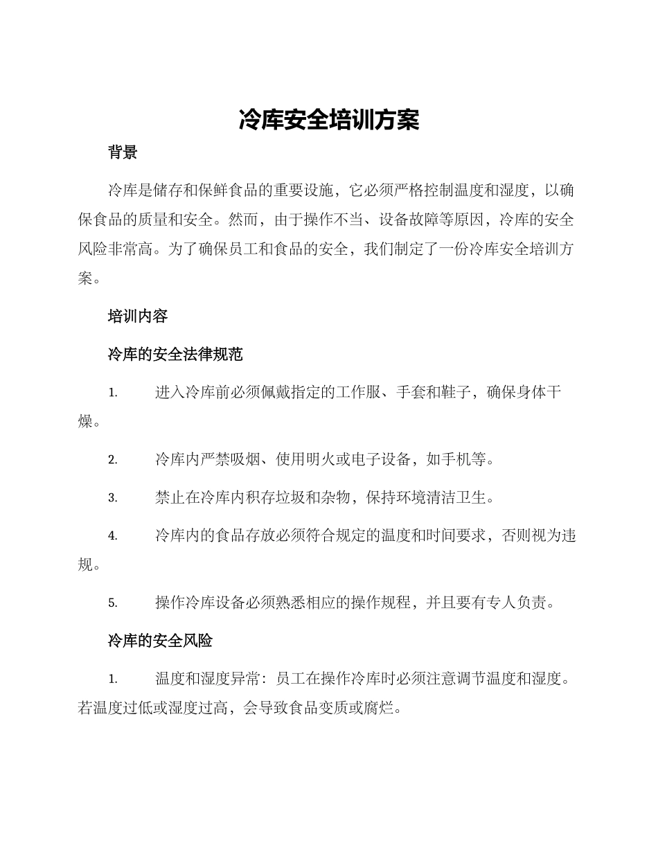 冷库安全培训方案_第1页