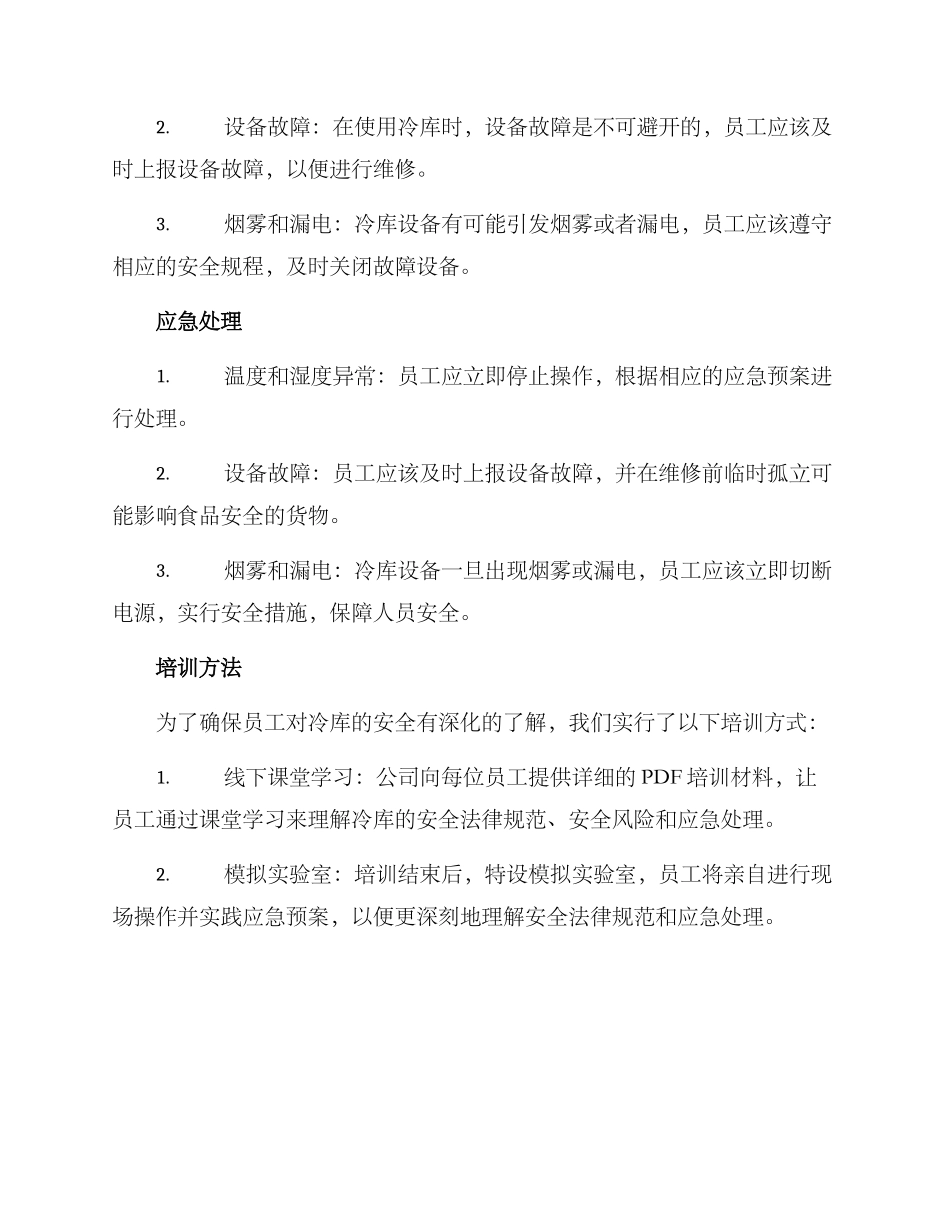 冷库安全培训方案_第2页