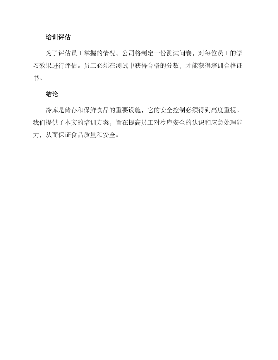 冷库安全培训方案_第3页
