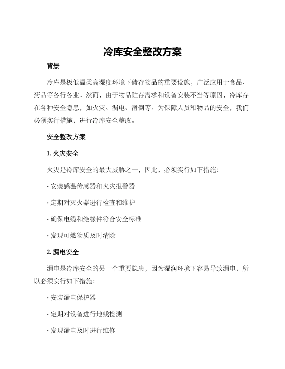 冷库安全整改方案_第1页