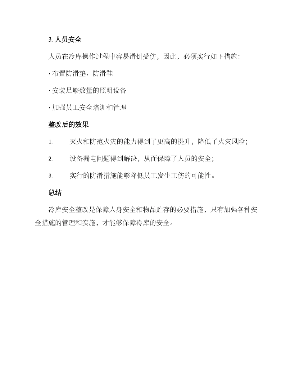 冷库安全整改方案_第2页