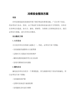 冷库安全整改方案