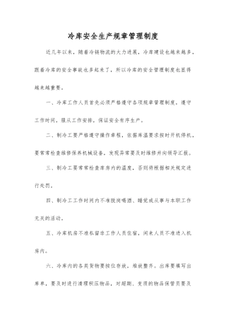 冷库安全生产规章制度