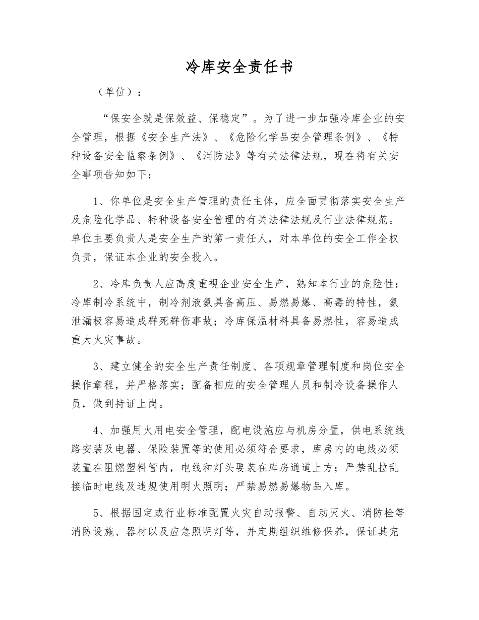 冷库安全责任书_第1页