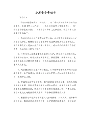 冷库安全责任书