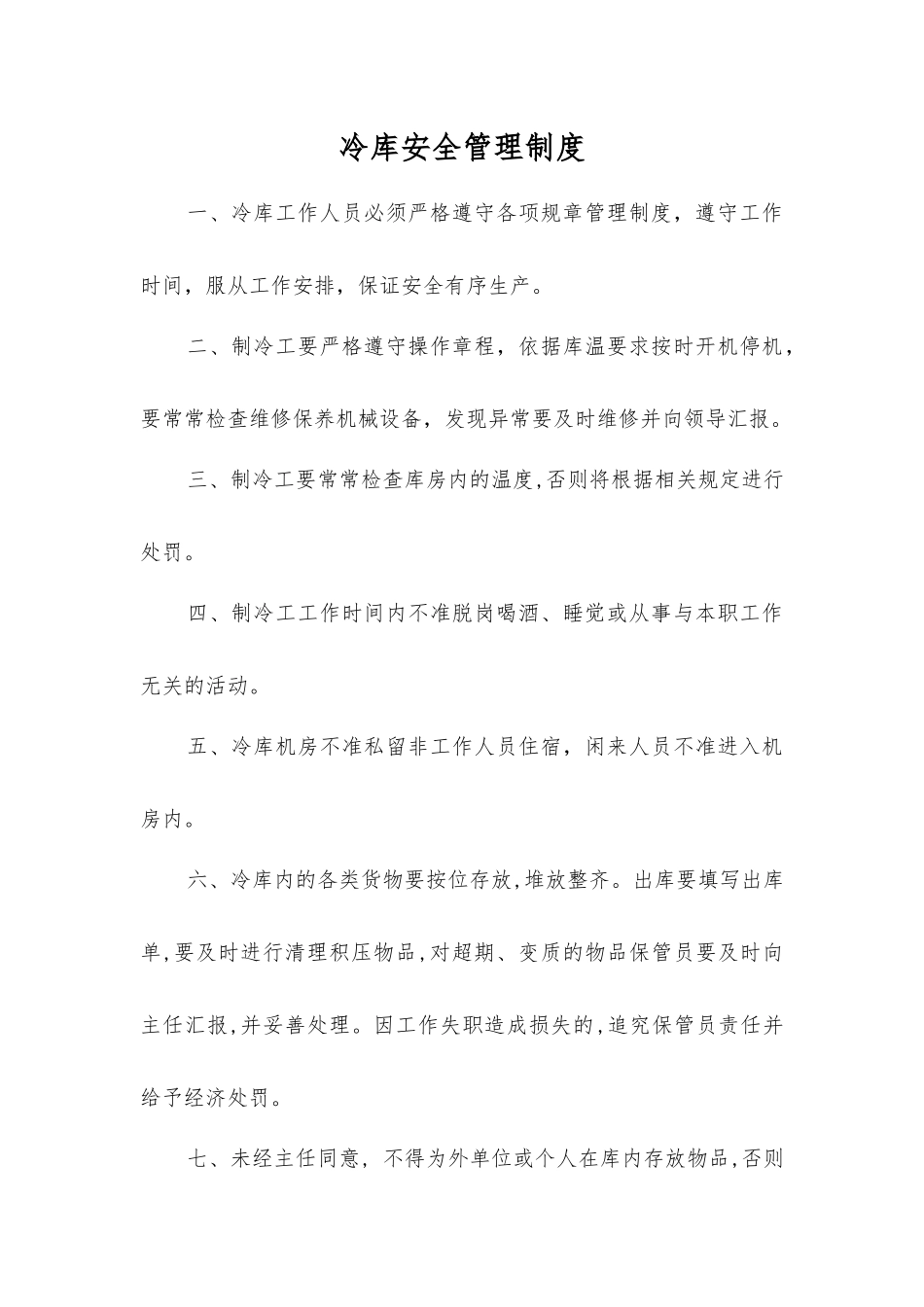 冷库安全管理制度_第1页