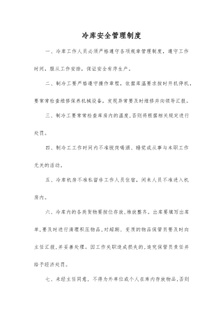 冷库安全管理制度