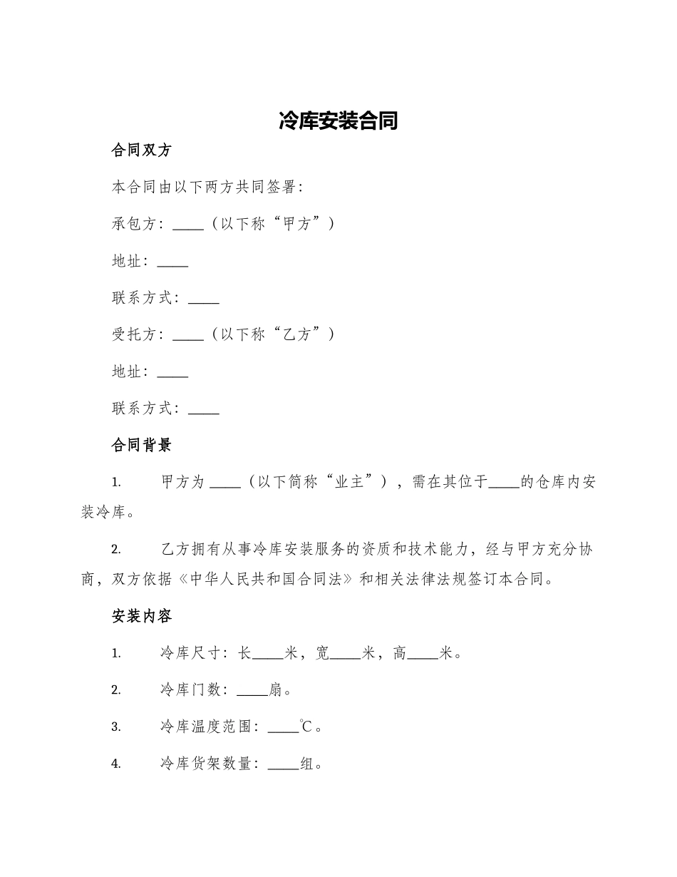 冷库安装合同_第1页