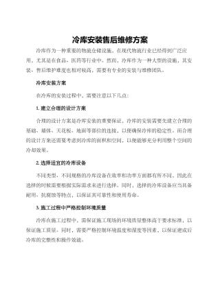 冷库安装售后维修方案