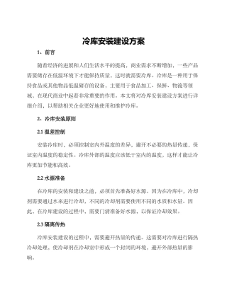 冷库安装建设方案