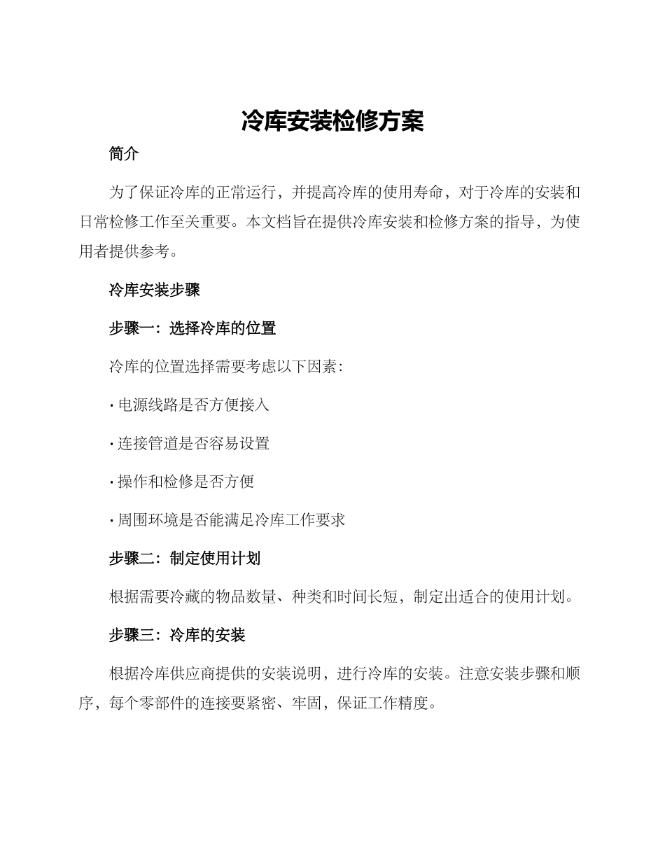 冷库安装检修方案_第1页