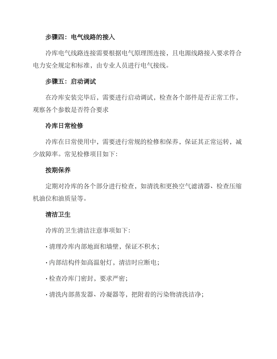 冷库安装检修方案_第2页