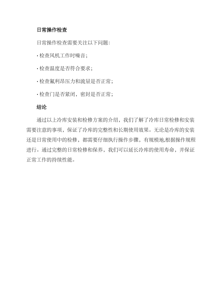 冷库安装检修方案_第3页