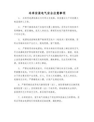 冷库安装电气安全注意事项