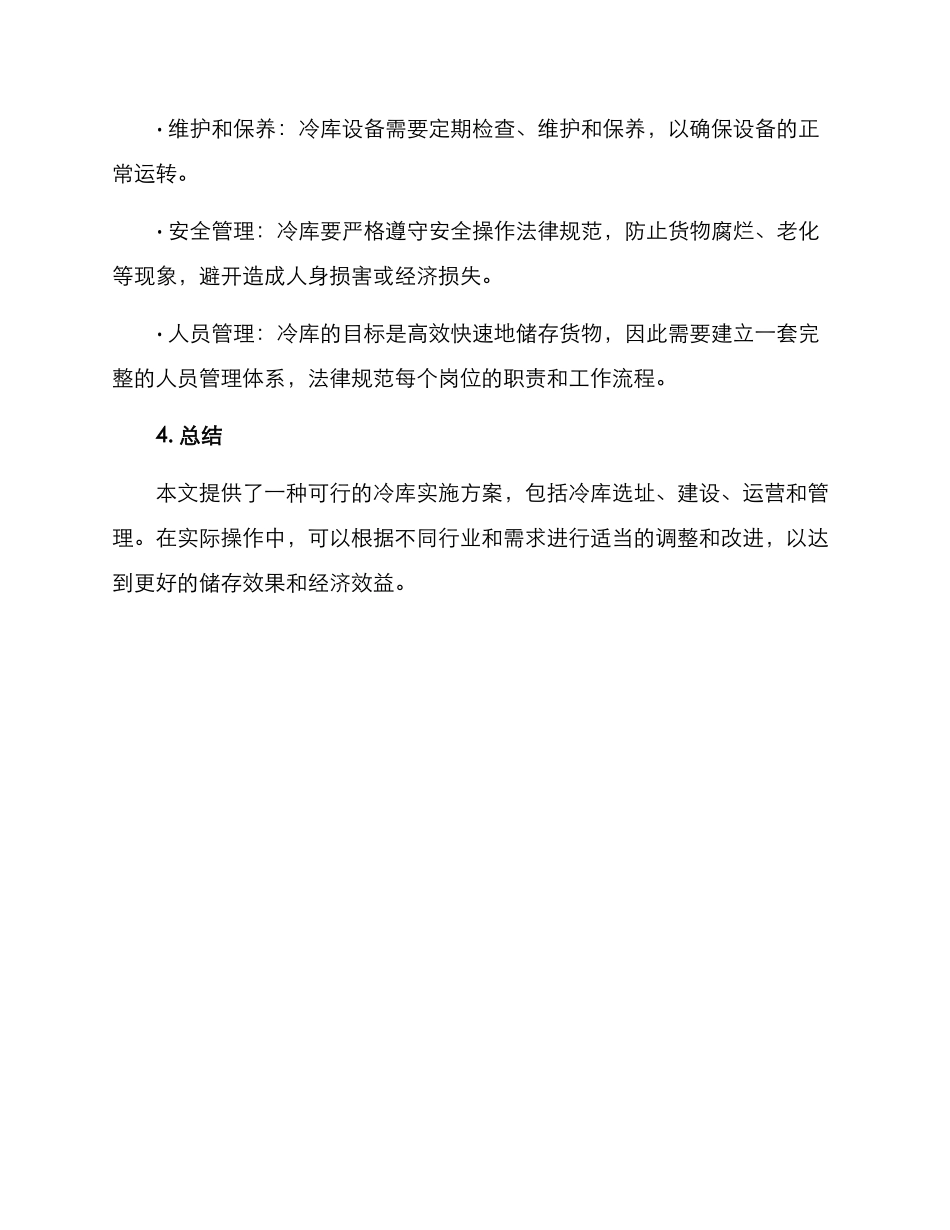 冷库实施方案_第3页