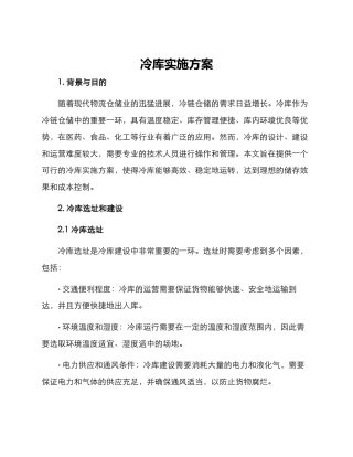 冷库实施方案