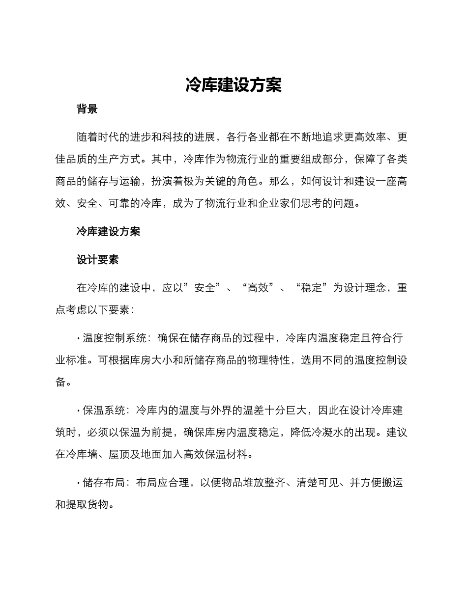 冷库建设方案_第1页